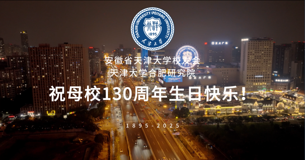 安徽省天津大学校友会、天津大学合肥研究院祝福