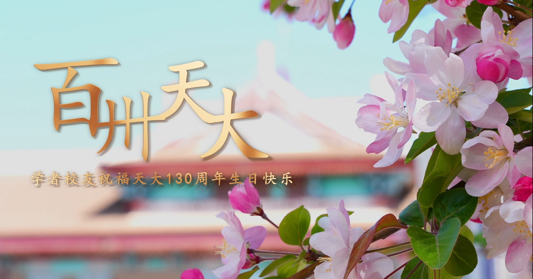 学者校友祝福